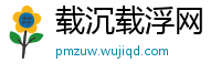 载沉载浮网